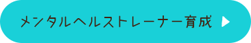 メンタルヘルストレーナー育成