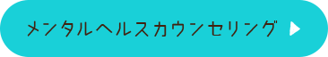 メンタルヘルスカウンセリング