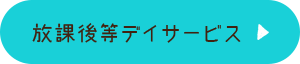 放課後等デイサービス