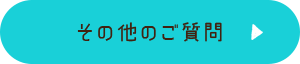 その他のご質問