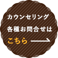 カウンセリング各種お問合せはこちら