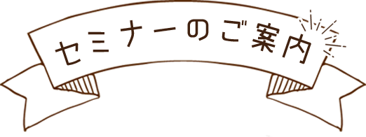 セミナーのご案内