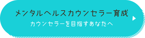 メンタルヘルスカウンセラー育成 カウンセラーを目指すあなたへ