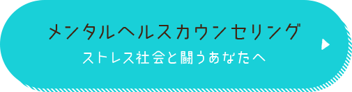 メンタルヘルスカウンセリング ストレス社会と闘うあなたへ