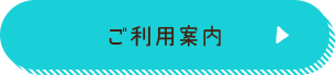 ご利用案内