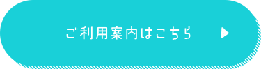 ご利用案内はこちら