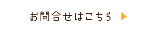 お問合わせはこちら